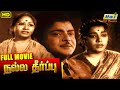Nalla Theerpu Tamil Full Movie Gemini Ganesan Jamuna Tamil Hit Movie Raj Old Classics