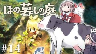 【ほの暮しの庭】#14｜クリア後2年目秋上旬~ のんびり暮らしの庭。※ネタバレあり【にじさんじ/える】