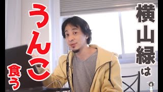 【ひろゆき】横山緑は好きでうんこを食っているわけではない