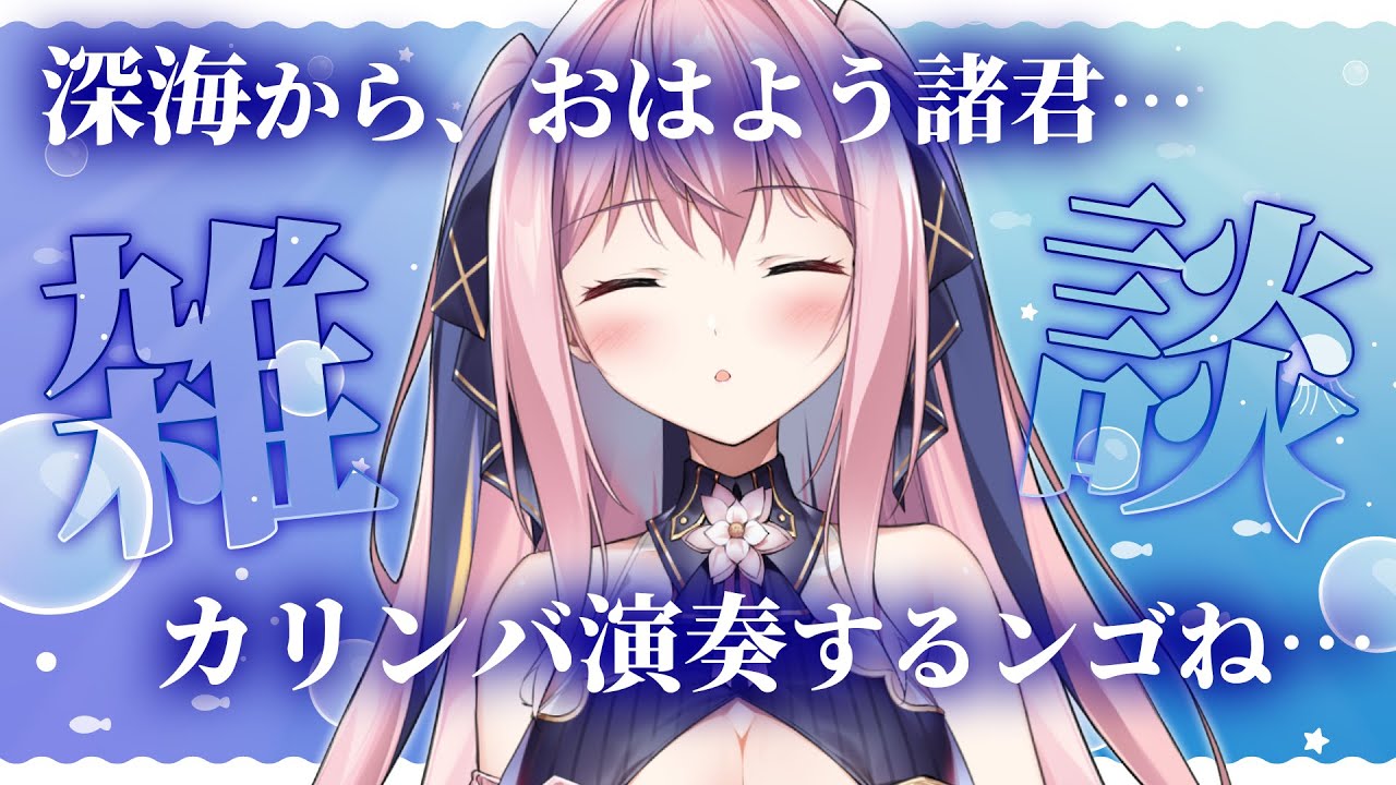 🔴【ASMR/3Dio】深海から癒しちゃう🐟.｡゜休日のおはようカリンバ😴🎶【囁き/カリンバ/Binaural/Whispering/Relax】