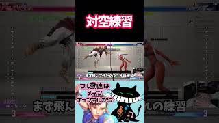 対空練習！ #ゲーム実況 #スト6 #春麗 #ストリートファイター6
