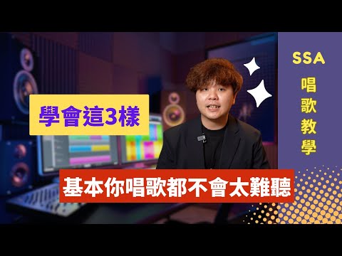 唱歌教學EP6 - 只要做好這三樣，基本你唱歌都不會太難聽 ｜唱歌教學 | 唱歌技巧 | 香港星級歌唱學院 | SSA |