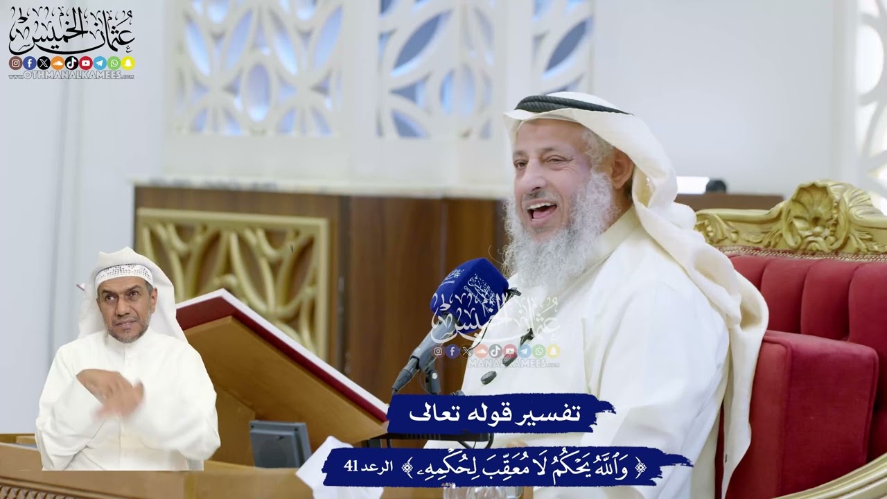 320 - تفسير قوله تعالى (والله يحكم لا معقب لحكمه) - عثمان الخميس