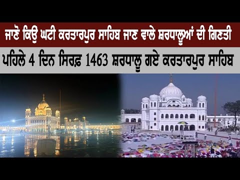 Learn why the less number of pilgrims was going to Kartarpur Sahib