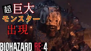 【BIOHAZARD RE：4】ありえないでかさ！？デカ盛りモンスター出現。バイオの恐怖。初見プレイ。＃8