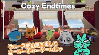 【Cozy Endtimes】クルーズ船でコージーな旅をホラーアドベンチャーゲーム