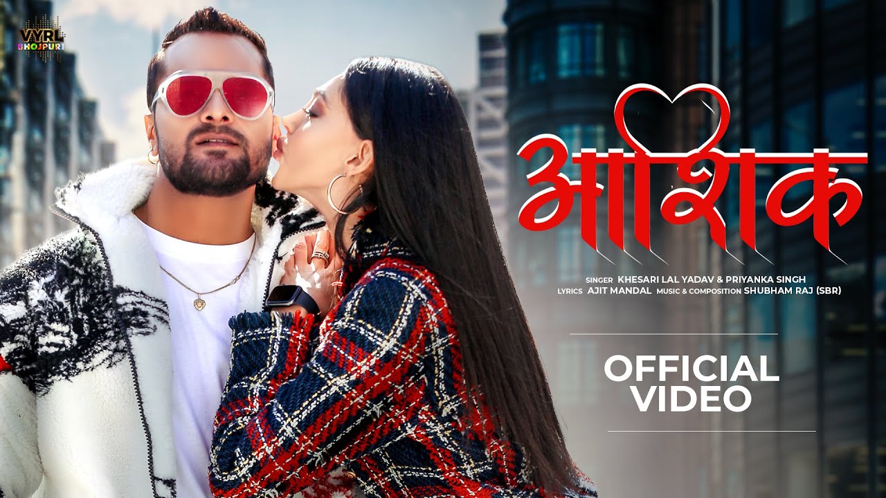 Aashiq song lyrics in Hindi,Khesari Lal Yadav, Priyanka Singh best 2022 Aashiq song lyrics in Hindi – Khesari Lal Yadav, Priyanka Singh best 2022