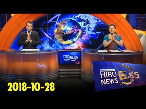 Hiru News 6.55 PM | 2018-10-28