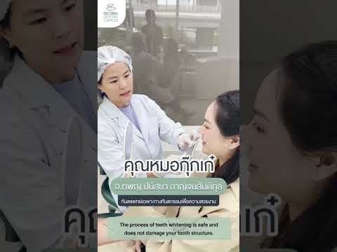 ฟอกสีฟัน กับผู้เชี่ยวชาญที่ Global Dental Complex