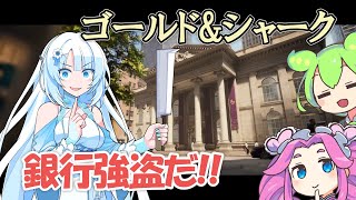 【payday3】みんなででっかい銀行を襲うぞー！【VOICEVOX】