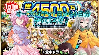 【モンスト】オーブ０ガチャ１日から４日分やっていくぞ！