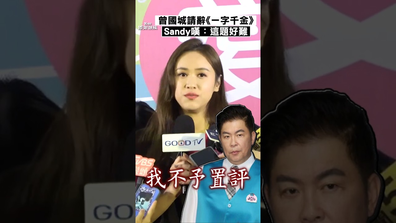 影音/曾國城失言請辭《一字千金》 吳姍儒聞訊嘆:這題好難