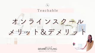 【Teachable】オンラインスクール作成のメリット&デメリット