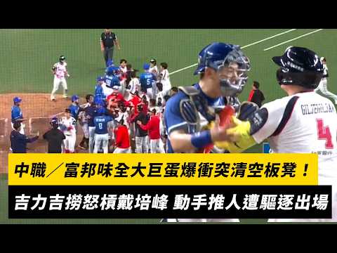 中職／富邦味全大巨蛋爆衝突清空板凳！吉力吉撈因頭部近身球怒槓戴培峰 動手推人遭驅逐出場｜NOWNEWS