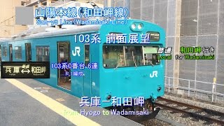【前面展望】和田岬線 普通 兵庫－和田岬【The driver's cab view of the Local train from Hyōgo to Wadamisaki】