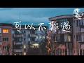 海來阿木 可以不難過 怎麼在你走後 可以不難過 怎麼在你身後 還可以洒脫 �