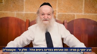 הרב יוסף בן פורת  מה מתרחש במדינה בימים אלו? - חלק ט' - אקטואליה