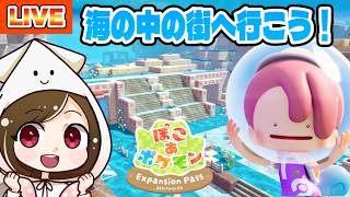 【ぽこポケ】本日配信DLC！海の中の街を探索しよう！！！