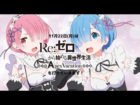 Re:ゼロから始める異世界生活 Apex Vacationの動画