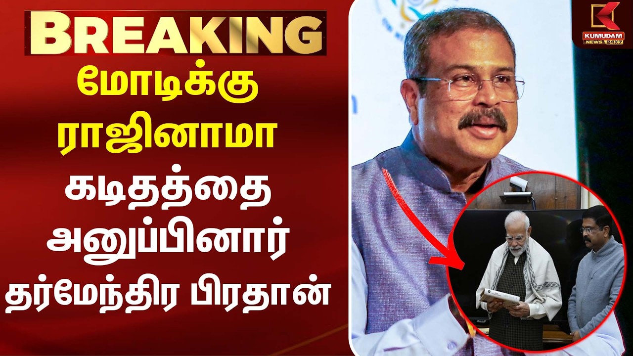 PM Modi-க்கு ராஜினாமா கடிதத்தை அனுப்பினார் Dharmendra Pradhan ! |  NEET Protest |CJP | Modi