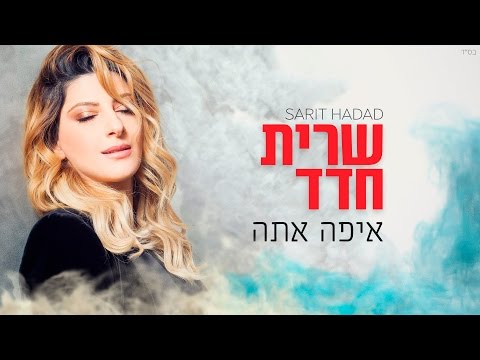 download lagu mp3 mp4 איפה אתה, download lagu איפה אתה gratis, unduh video klip איפה אתה