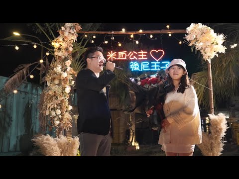 現代童話求婚
