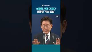 선관위 사태 다 봤다…대통령 '작심 발언' #JTBC #Shorts
