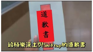 [妮姬] 給極樂淨土與Shiftup的道歉書