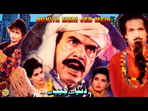 DUNYA MERI JAIB MAIN -  REEMA, NARGIS, UMAR SHARIF - OFFICIAL PAKISTANI MOVIE