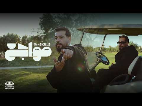 Mr SKiLLS - Mweja3 | مواجع (Official Music Video)