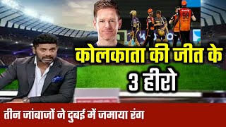 SRH vs KKR :  केकेआर के तीन जांबाज़ | Hyderabad Vs Kolkata | IPL 2021 | KKR won by 6 wickets