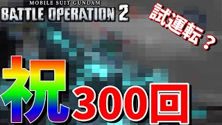 祝300回記念！例の機体を試運転がてら300回を祝っていくタラ男【バトオペ２】#300