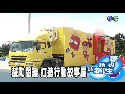 鼓勵閱讀 打造行動故事屋