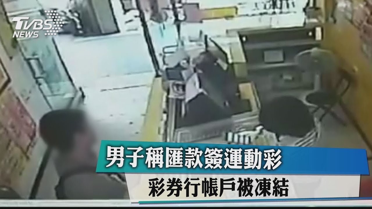 男子稱匯款簽運動彩　彩券行帳戶被凍結