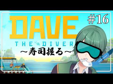 【#DaveTheDiver】#16 海底の穴にさぁいくぞ！【初里仙/#男性Vtuber】
