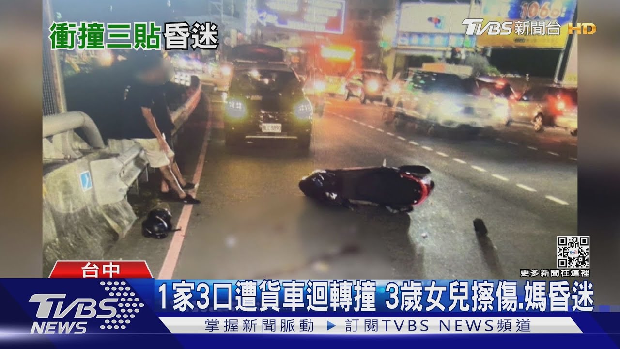 1家3口遭貨車迴轉撞　3歲女兒擦傷、媽昏迷