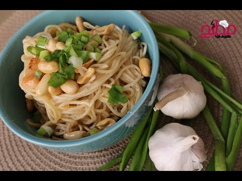 نودلز بالفول السوداني بالفيديو