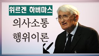 위르겐 하버마스의 의사소통행위이론에 대하여 #하버마스 #의사소통 #의사소통행위이론