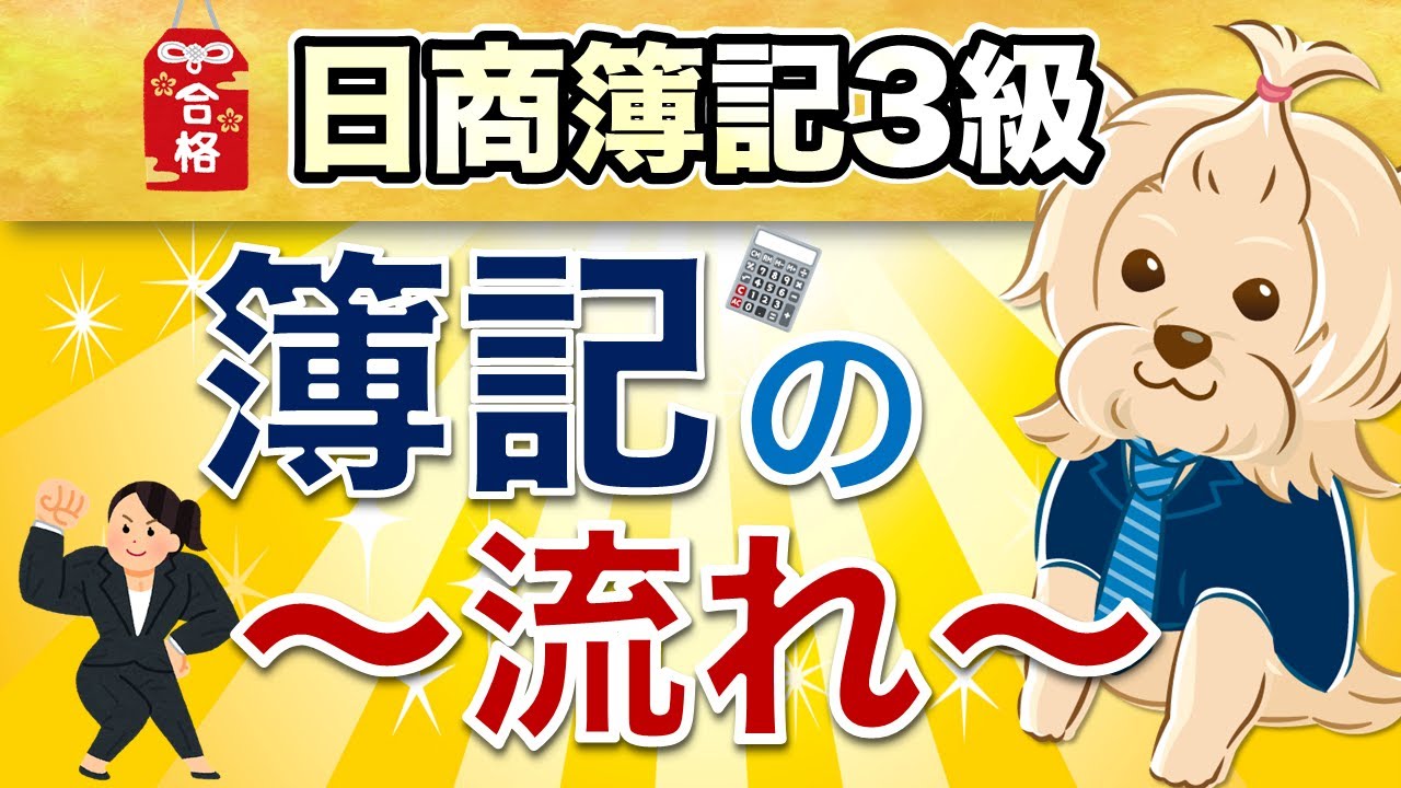 【日商簿記3級】 第2回  簿記の流れ