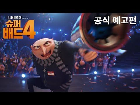 [슈퍼배드 4] 1차 예고편 (HD)