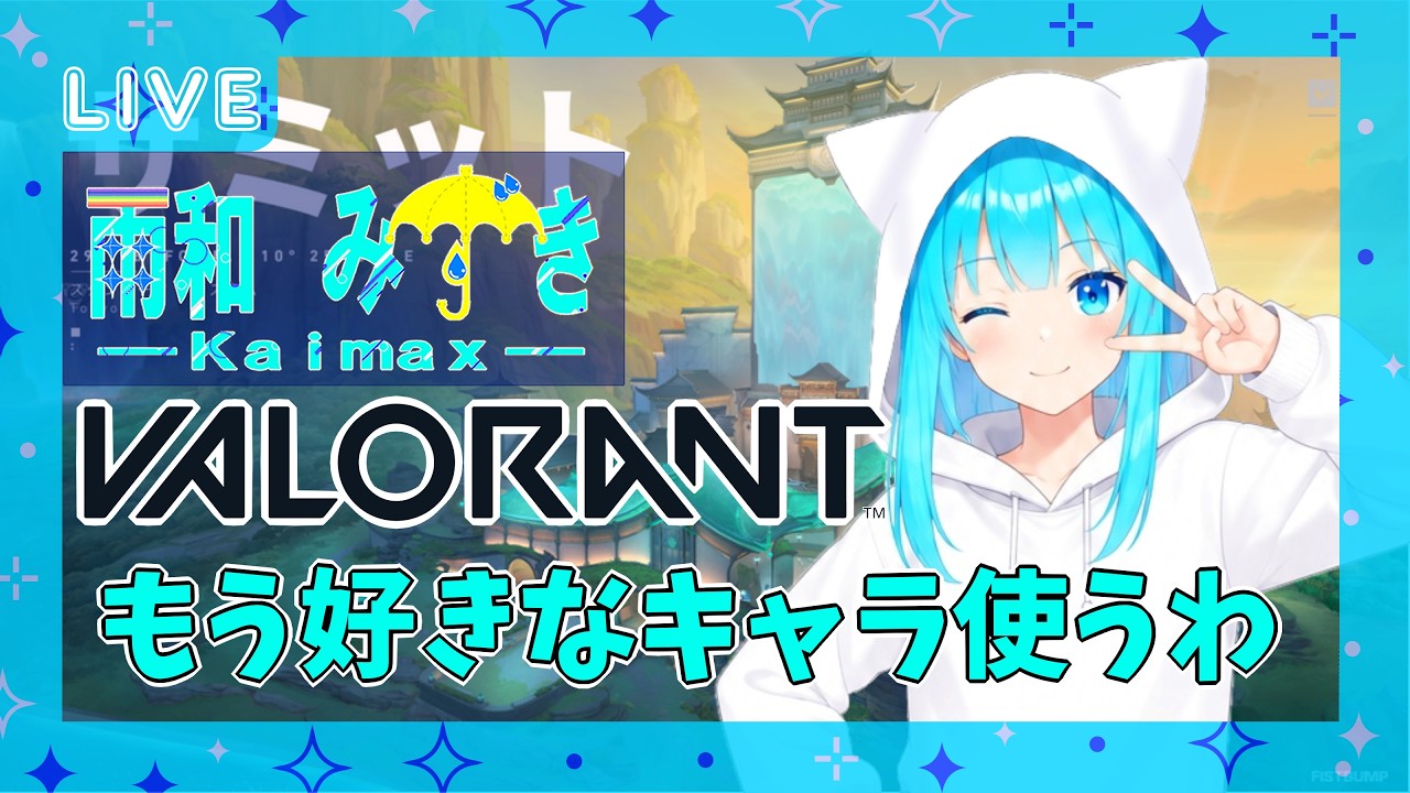 【#valorant 】もうあれこれ考えるのはやめだ！好きなキャラ使う！！【#vtuber 】