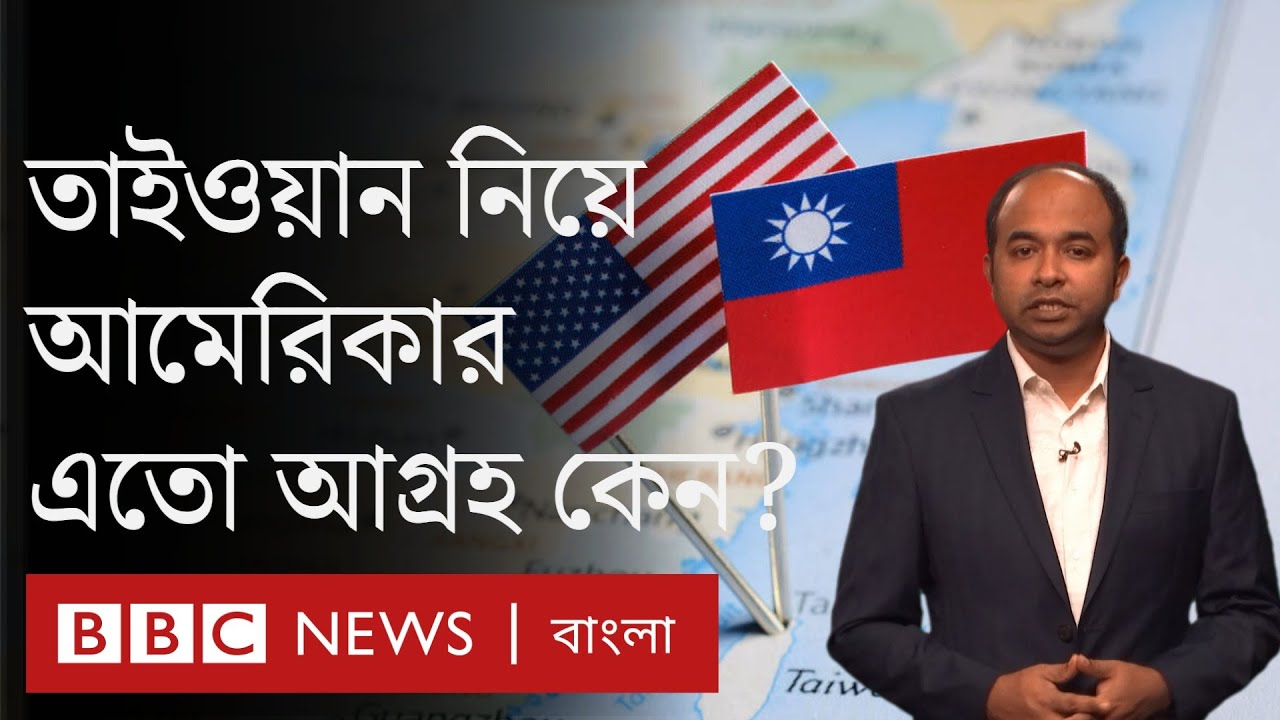 চীন এতো কাছে, তবু তাইওয়ান নিয়ে আমেরিকার এতো চিন্তা বা আগ্রহ কেন?