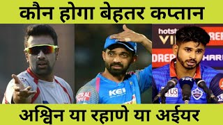 Who will be better captain for Delhi Capitals in IPL 2020 || दिल्ली के लिए कौन बेहतर कप्तान होगा ।।