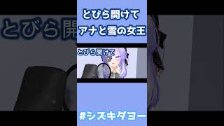 とびら開けて / アナと雪の女王 一人二役で歌ってみた by Shizuki #両声類 #女声 #vrchat