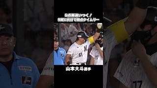 土壇場で代打・山本大斗が同点タイムリー！