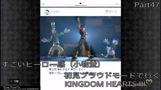 【KH3】初見プラウドモードで行くKINGDOM　HEARTS III　Part47