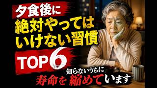 夕食後に絶対やってはいけない習慣TOP6、知らないうちに寿命を縮めています