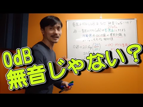 Yasu: 音圧レベル0dBはなぜ無音じゃないの？