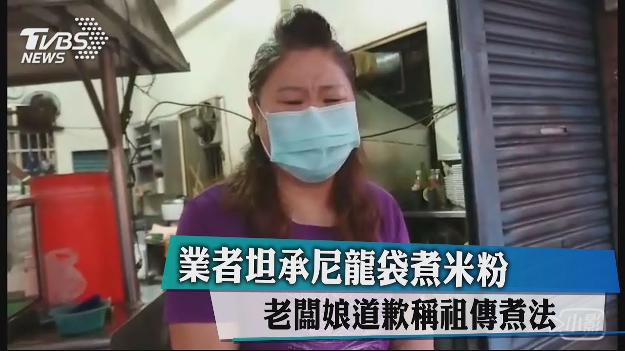 業者坦承尼龍袋煮米粉 老闆娘道歉稱祖傳煮法
