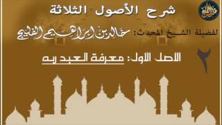 صورة 2- شرح الأصول الثلاثة - الأصل الأول -' معرفة العبد ربه عز وجل - لفضيلة الشيخ خالد الفليج